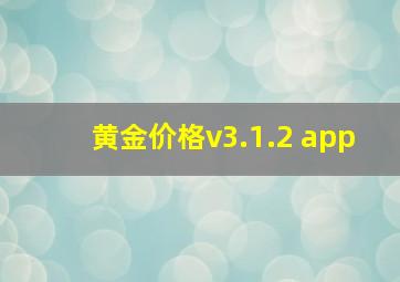 黄金价格v3.1.2 app